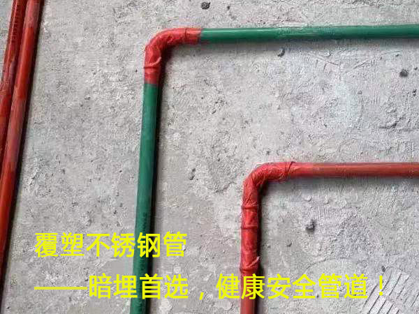 覆塑不銹鋼管——暗埋首選，健康安全管道！