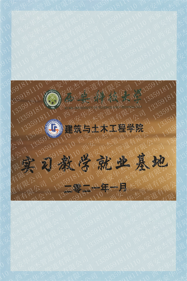 西安科技大學(xué)實(shí)習(xí)教學(xué)就業(yè)基地證書