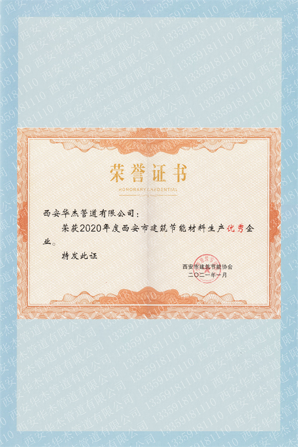 西安市建筑節(jié)能材料生產(chǎn)優(yōu)秀企業(yè)證書
